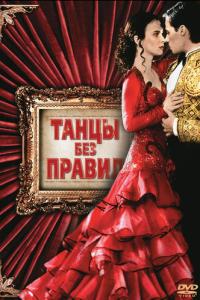 Танцы без правил онлайн