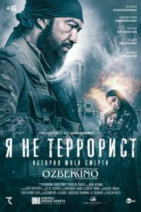 смотреть Я не террорист