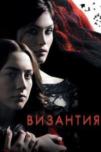 смотреть Византия