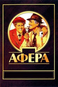 смотреть Афера