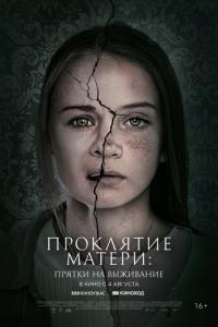 Проклятие матери: Прятки на выживание онлайн