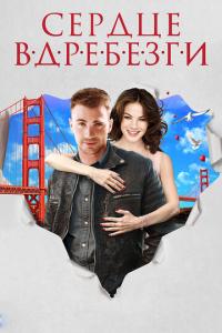 смотреть Сердце вдребезги
