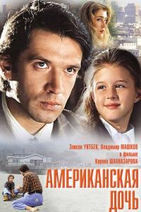 смотреть Американская дочь