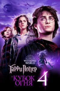 Гарри Поттер и Кубок огня онлайн