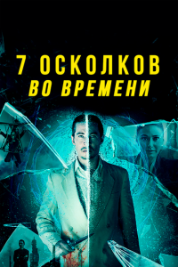 смотреть 7 осколков во времени