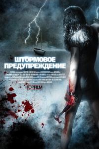 Штормовое предупреждение онлайн
