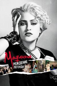 Мадонна: Рождение легенды онлайн