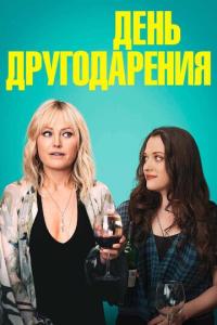 смотреть День другодарения