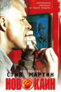 смотреть Новокаин