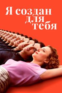 смотреть Я создан для тебя