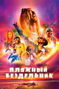 Пляжный бездельник онлайн