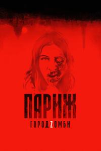 смотреть Париж. Город Zомби