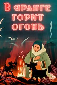 смотреть В яранге горит огонь