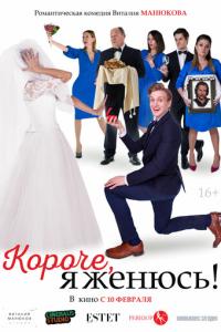 смотреть Короче, я женюсь!