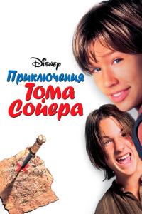 смотреть Приключения Тома Сойера