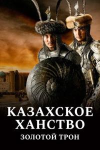 Казахское ханство. Золотой трон