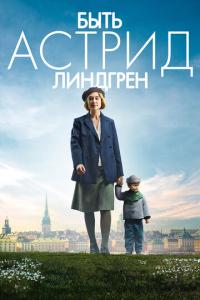 смотреть Быть Астрид Линдгрен