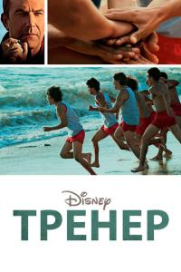 Тренер онлайн