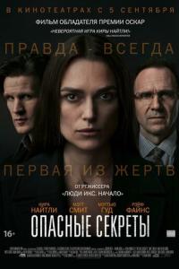 смотреть Опасные секреты