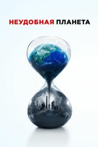 смотреть Неудобная планета