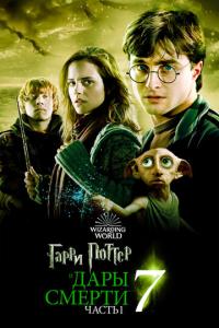 Гарри Поттер и Дары Смерти: Часть I онлайн