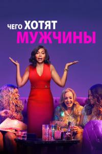 Чего хотят мужчины онлайн