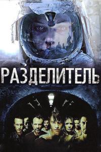 смотреть Разделитель