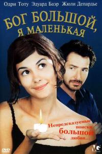 Бог большой, я маленькая онлайн