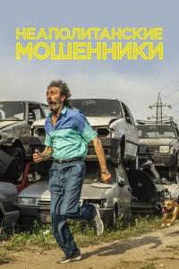 смотреть Неаполитанские мошенники