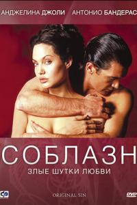 Соблазн онлайн