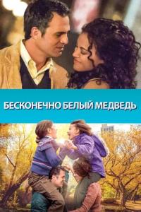 смотреть Бесконечно белый медведь