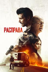 смотреть Расправа