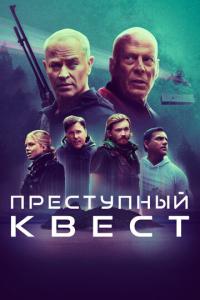 смотреть Преступный квест