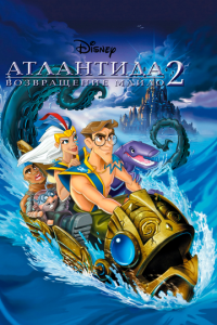 смотреть Атлантида 2: Возвращение Майло
