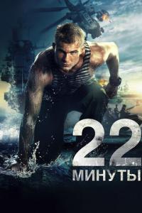 смотреть 22 минуты