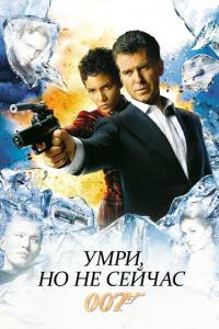 Умри, но не сейчас онлайн