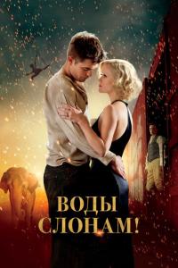 смотреть Воды слонам!
