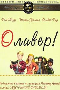 смотреть Оливер!