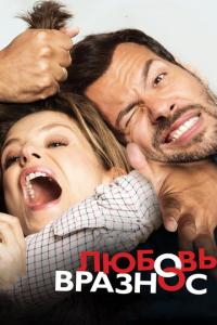 Любовь вразнос онлайн