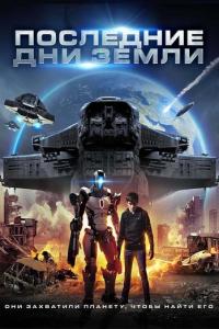смотреть Последние дни Земли