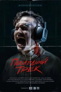 смотреть Последний трек