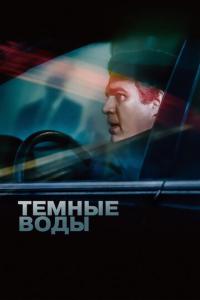 Темные воды онлайн