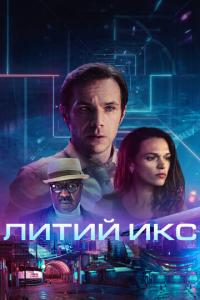 смотреть Литий Икс