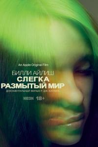 Билли Айлиш: Слегка размытый мир онлайн
