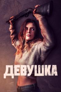 смотреть Девушка
