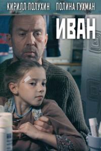 смотреть Иван
