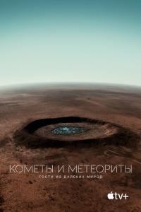 смотреть Кометы и метеориты: Гости из далёких миров