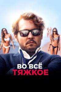 смотреть Во всё тяжкое