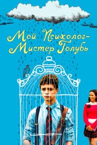 смотреть Мой психолог - Мистер Голубь