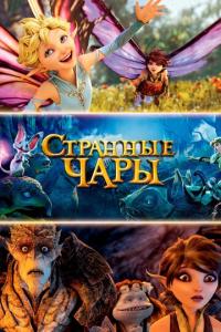 смотреть Странные чары